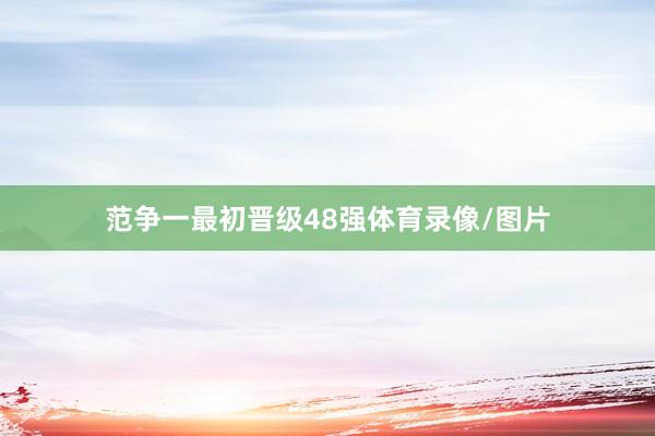 范争一最初晋级48强体育录像/图片