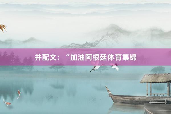 并配文：“加油阿根廷体育集锦