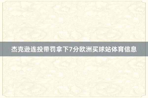 杰克逊连投带罚拿下7分欧洲买球站体育信息