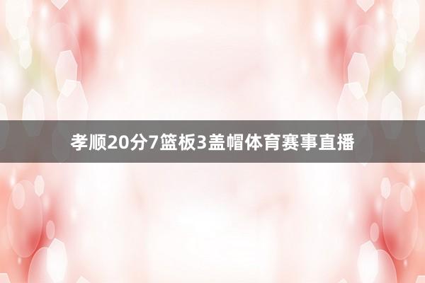 孝顺20分7篮板3盖帽体育赛事直播