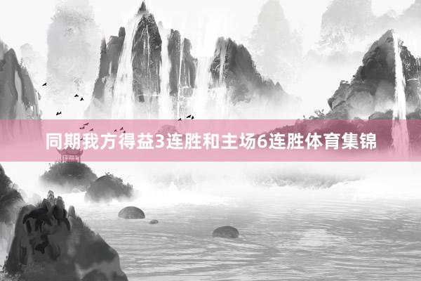 同期我方得益3连胜和主场6连胜体育集锦