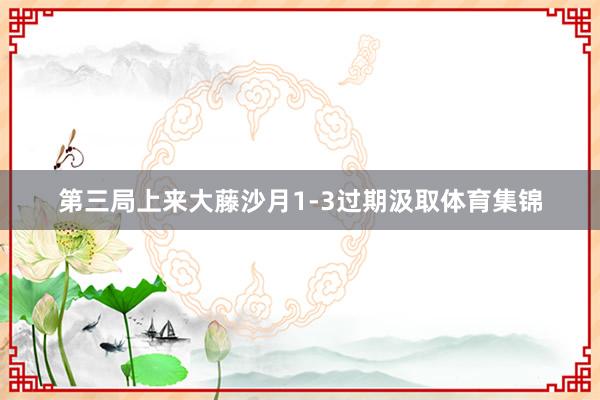 第三局上来大藤沙月1-3过期汲取体育集锦