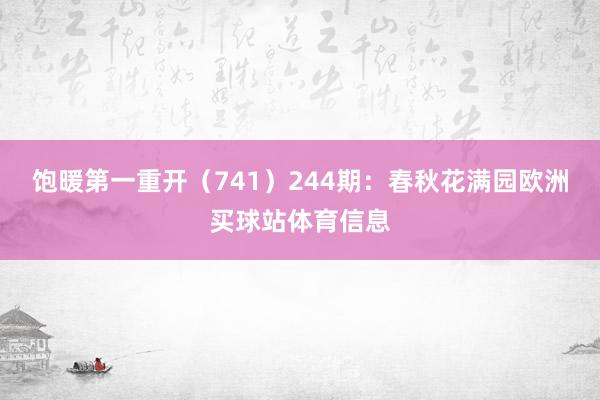 饱暖第一重开（741）　　244期：春秋花满园欧洲买球站体育信息