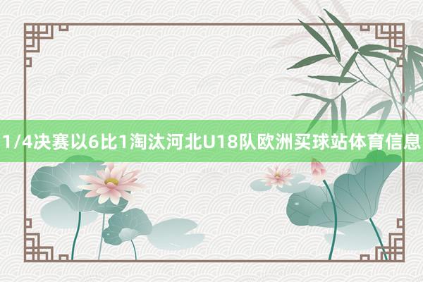 1/4决赛以6比1淘汰河北U18队欧洲买球站体育信息