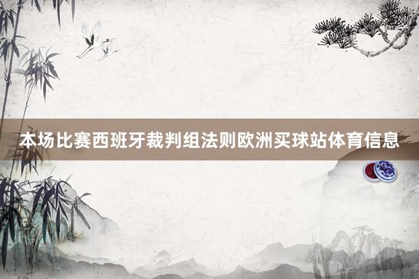本场比赛西班牙裁判组法则欧洲买球站体育信息
