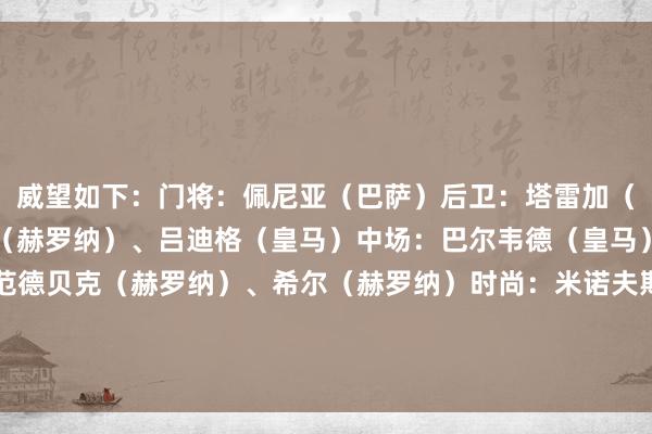 威望如下：门将：佩尼亚（巴萨）后卫：塔雷加（瓦伦西亚）、克雷吉奇（赫罗纳）、吕迪格（皇马）中场：巴尔韦德（皇马）、桑谢特（毕巴）、范德贝克（赫罗纳）、希尔（赫罗纳）时尚：米诺夫斯基（赫罗纳）、杜罗（瓦伦西亚）、维尼修斯（皇马）    体育赛事直播