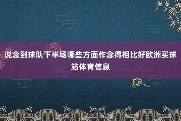 说念到球队下半场哪些方面作念得相比好欧洲买球站体育信息