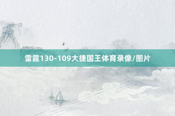 雷霆130-109大捷国王体育录像/图片