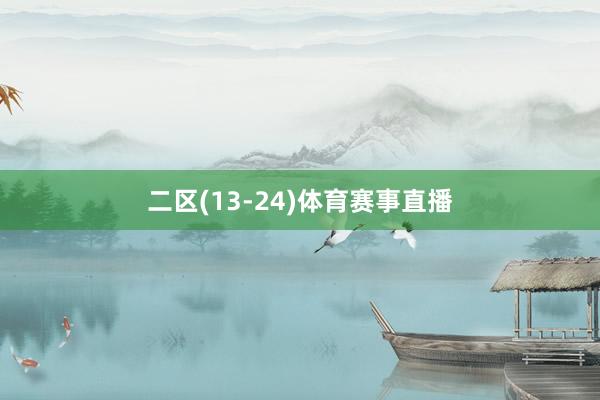 二区(13-24)体育赛事直播