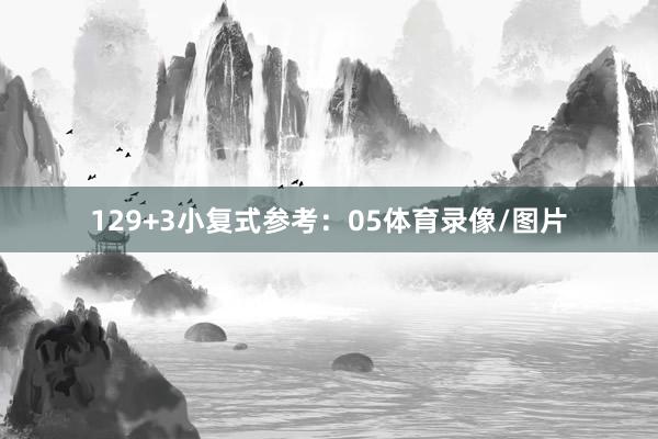12　　9+3小复式参考：05体育录像/图片