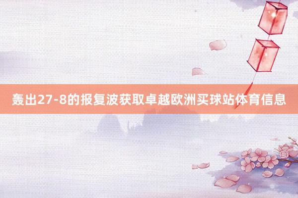 轰出27-8的报复波获取卓越欧洲买球站体育信息