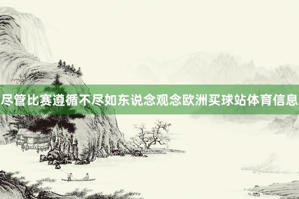 尽管比赛遵循不尽如东说念观念欧洲买球站体育信息
