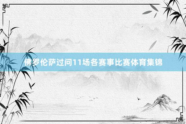 佛罗伦萨过问11场各赛事比赛体育集锦