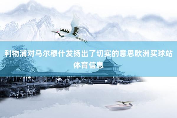 利物浦对马尔穆什发扬出了切实的意思欧洲买球站体育信息