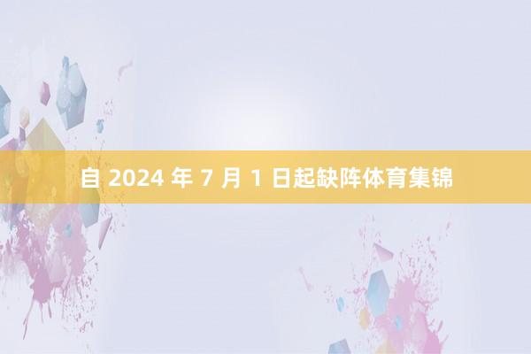 自 2024 年 7 月 1 日起缺阵体育集锦