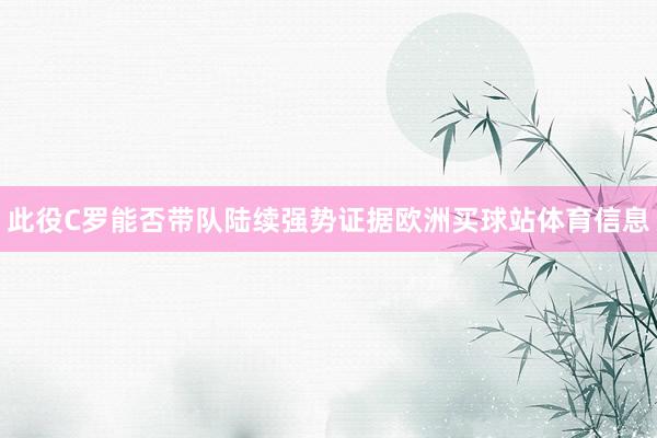 此役C罗能否带队陆续强势证据欧洲买球站体育信息