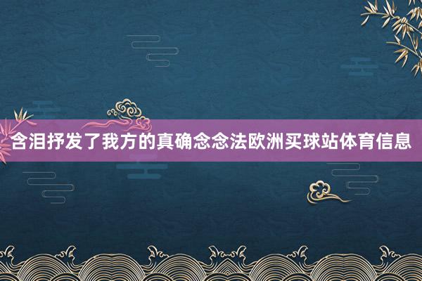含泪抒发了我方的真确念念法欧洲买球站体育信息