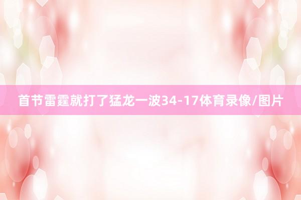 首节雷霆就打了猛龙一波34-17体育录像/图片