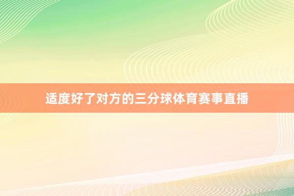 适度好了对方的三分球体育赛事直播