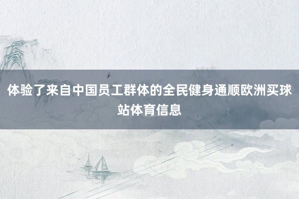 体验了来自中国员工群体的全民健身通顺欧洲买球站体育信息