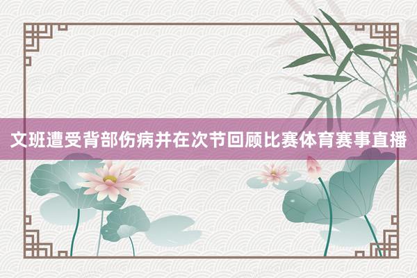 文班遭受背部伤病并在次节回顾比赛体育赛事直播