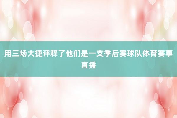 用三场大捷评释了他们是一支季后赛球队体育赛事直播
