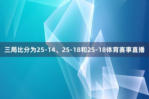 三局比分为25-14、25-18和25-18体育赛事直播