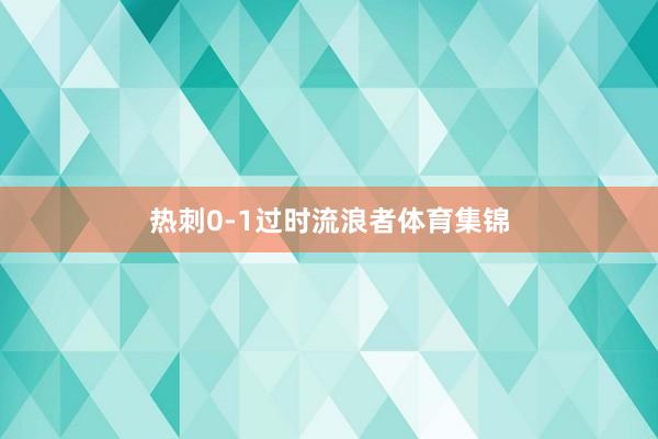 热刺0-1过时流浪者体育集锦