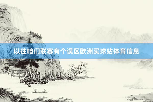 以往咱们联赛有个误区欧洲买球站体育信息