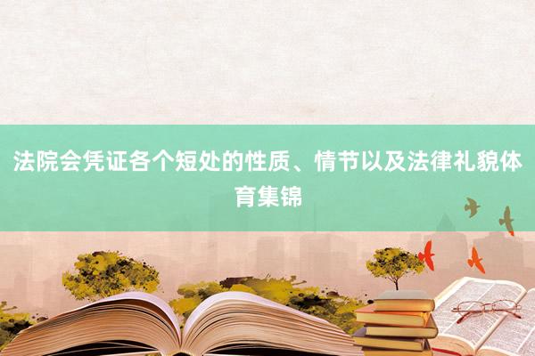 法院会凭证各个短处的性质、情节以及法律礼貌体育集锦