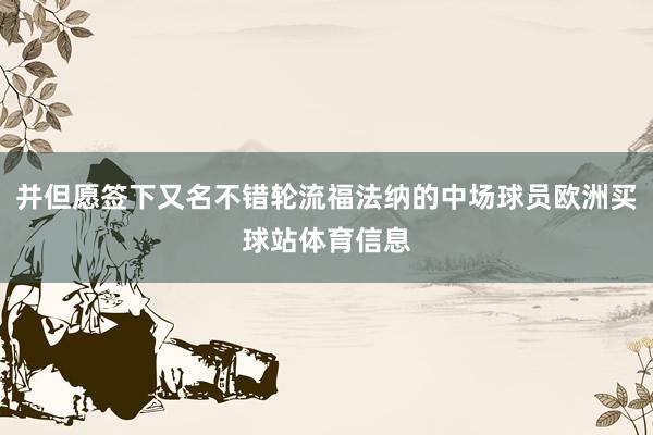 并但愿签下又名不错轮流福法纳的中场球员欧洲买球站体育信息