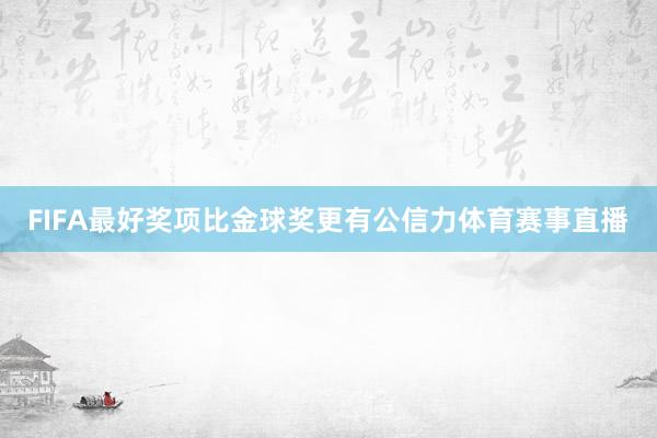 FIFA最好奖项比金球奖更有公信力体育赛事直播