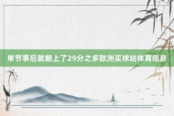 单节事后就朝上了29分之多欧洲买球站体育信息