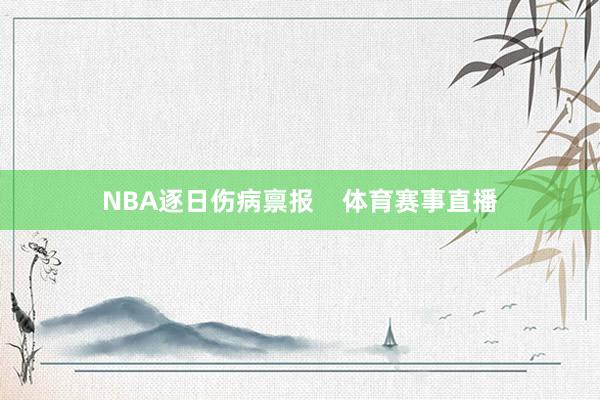 NBA逐日伤病禀报    体育赛事直播
