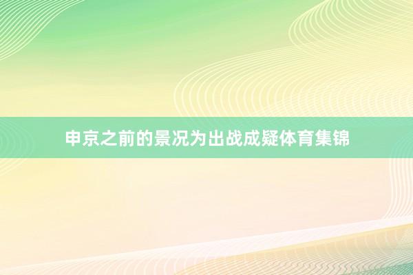申京之前的景况为出战成疑体育集锦