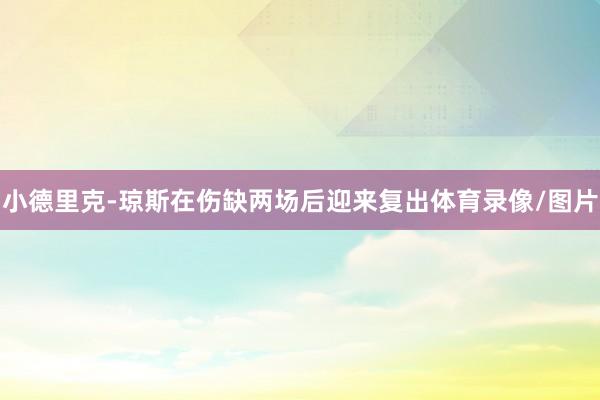 小德里克-琼斯在伤缺两场后迎来复出体育录像/图片