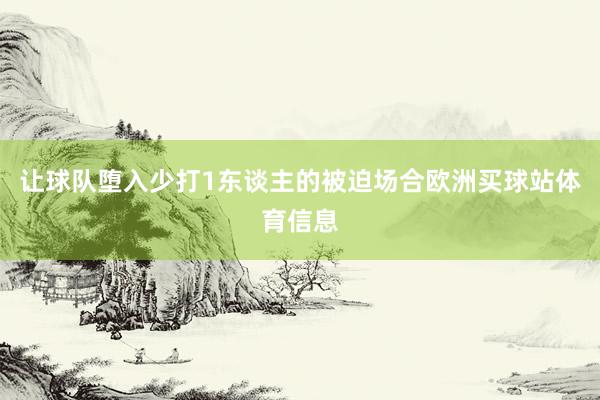 让球队堕入少打1东谈主的被迫场合欧洲买球站体育信息