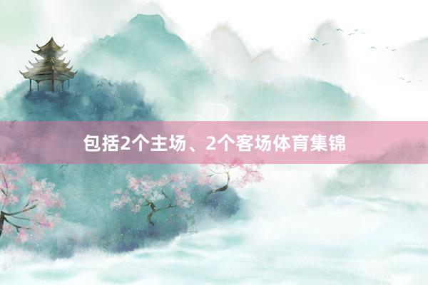 包括2个主场、2个客场体育集锦