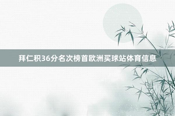 拜仁积36分名次榜首欧洲买球站体育信息
