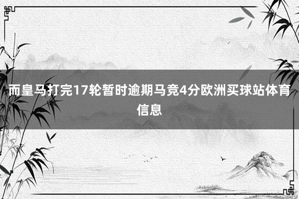 而皇马打完17轮暂时逾期马竞4分欧洲买球站体育信息