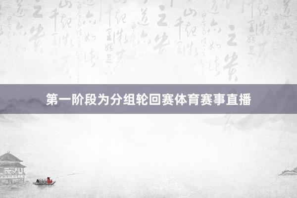 第一阶段为分组轮回赛体育赛事直播