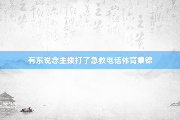 有东说念主拨打了急救电话体育集锦