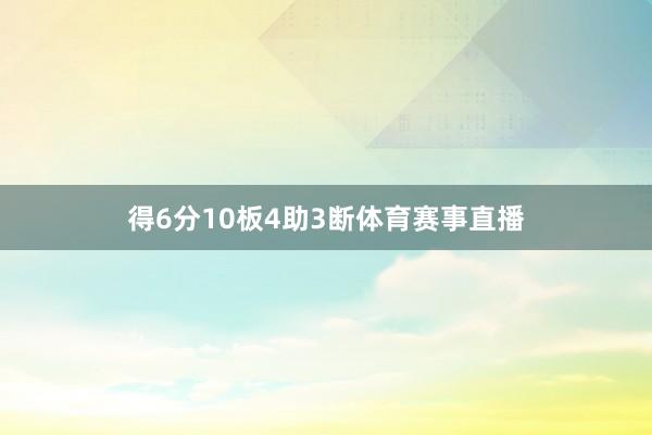 得6分10板4助3断体育赛事直播