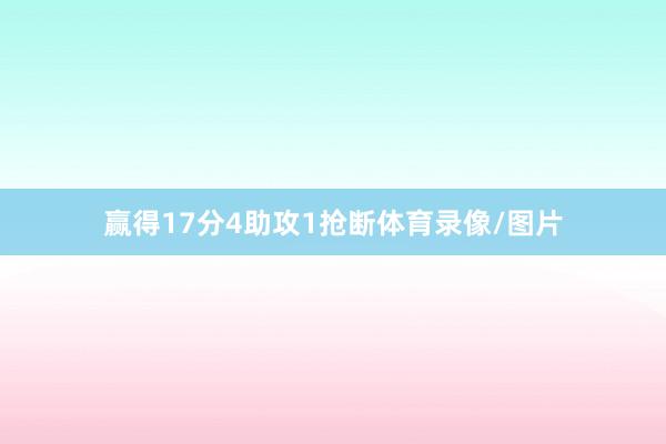 赢得17分4助攻1抢断体育录像/图片