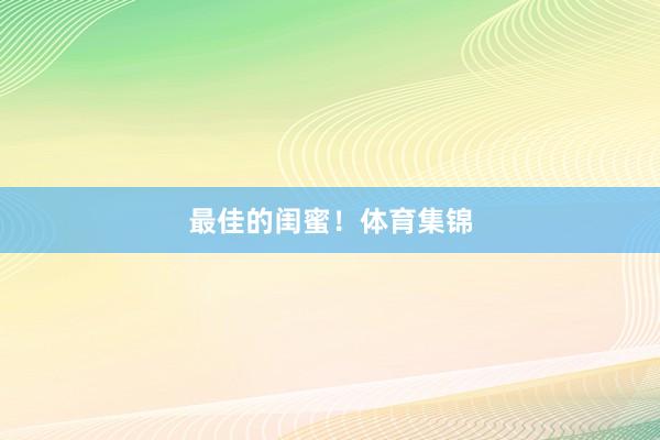 最佳的闺蜜！体育集锦