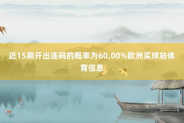 近15期开出连码的概率为60.00%欧洲买球站体育信息