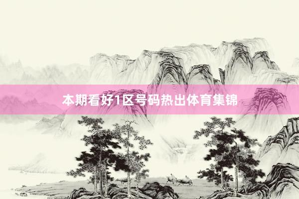 本期看好1区号码热出体育集锦