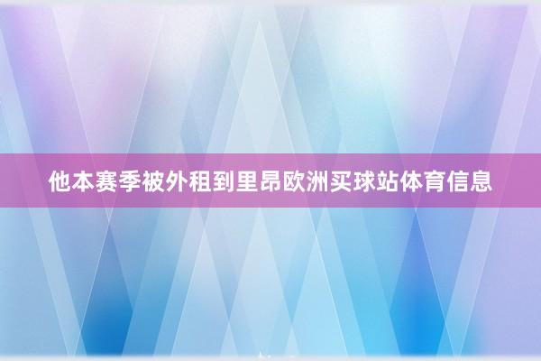 他本赛季被外租到里昂欧洲买球站体育信息