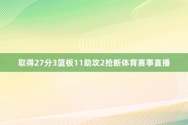 取得27分3篮板11助攻2抢断体育赛事直播