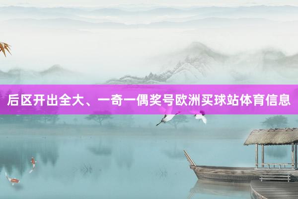 后区开出全大、一奇一偶奖号欧洲买球站体育信息